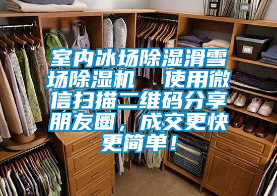 室內冰場除濕滑雪場除濕機  使用微信掃描二維碼分享朋友圈，成交更快更簡單！