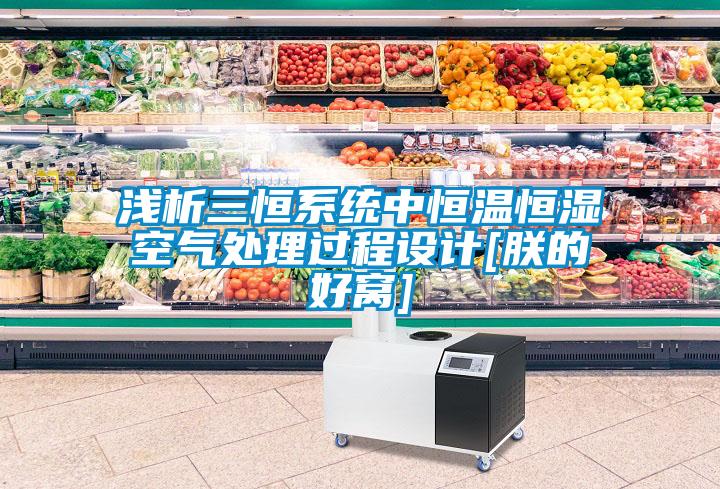 淺析三恒系統(tǒng)中恒溫恒濕空氣處理過(guò)程設(shè)計(jì)[朕的好窩]