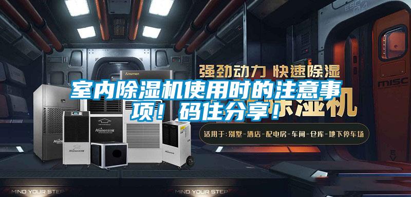室內除濕機使用時的注意事項！碼住分享！