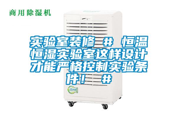 實驗室裝修 # 恒溫恒濕實驗室這樣設(shè)計才能嚴(yán)格控制實驗條件！ #