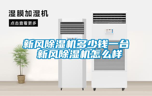 新風(fēng)除濕機多少錢一臺 新風(fēng)除濕機怎么樣