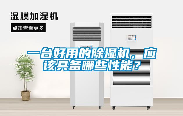 一臺好用的除濕機(jī)，應(yīng)該具備哪些性能？
