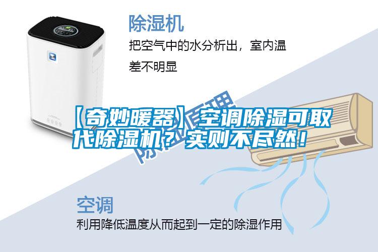 【奇妙暖器】空調除濕可取代除濕機？實則不盡然！