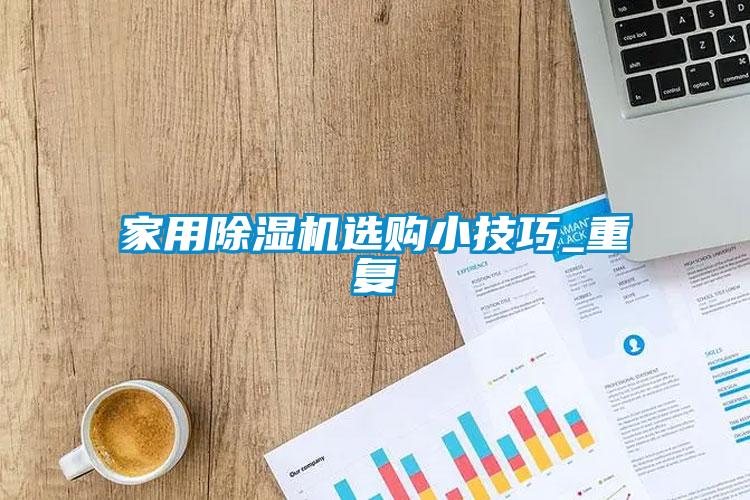 家用除濕機選購小技巧_重復(fù)