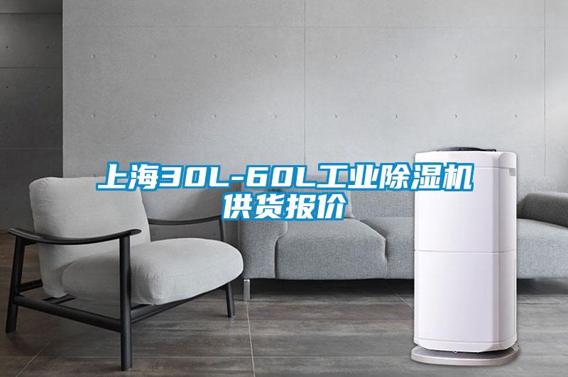 上海30L-60L工業(yè)除濕機(jī)供貨報價