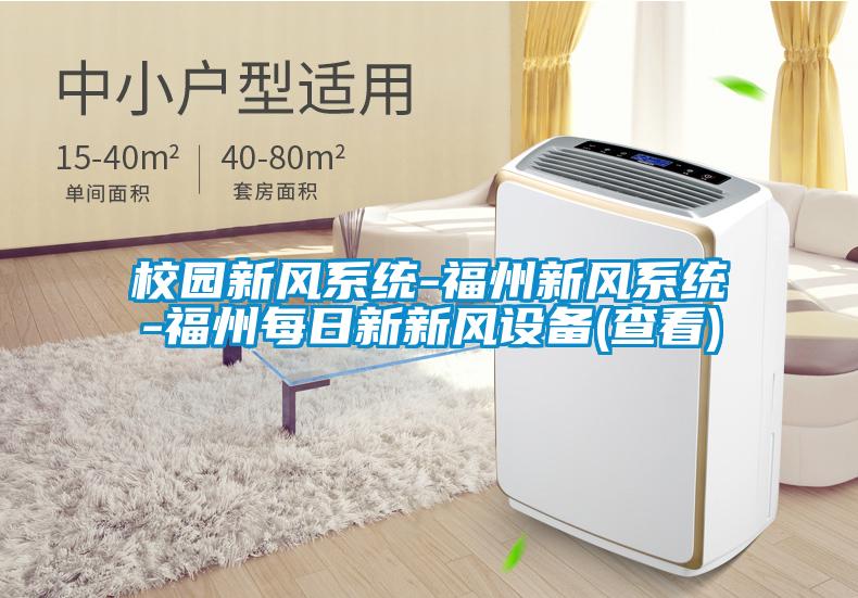 校園新風系統(tǒng)-福州新風系統(tǒng)-福州每日新新風設(shè)備(查看)