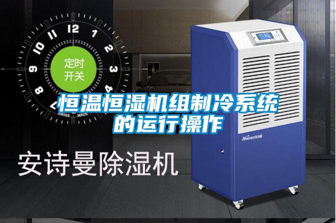 恒溫恒濕機(jī)組制冷系統(tǒng)的運行操作