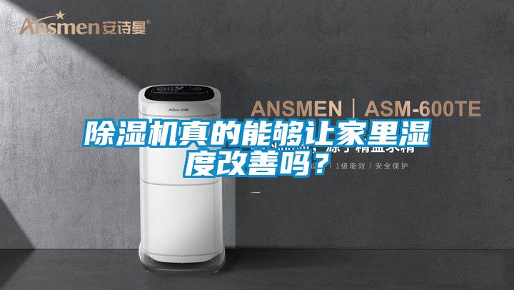 除濕機真的能夠讓家里濕度改善嗎？