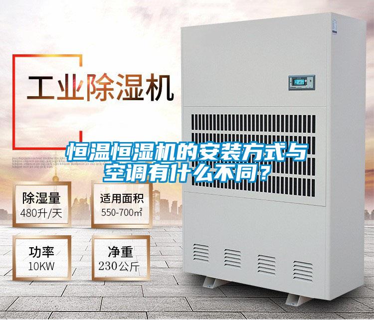 恒溫恒濕機的安裝方式與空調有什么不同？