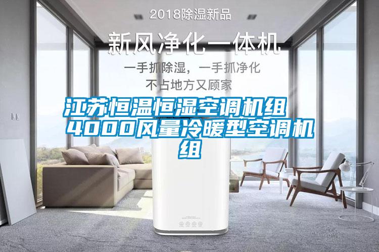 江蘇恒溫恒濕空調(diào)機組  4000風量冷暖型空調(diào)機組