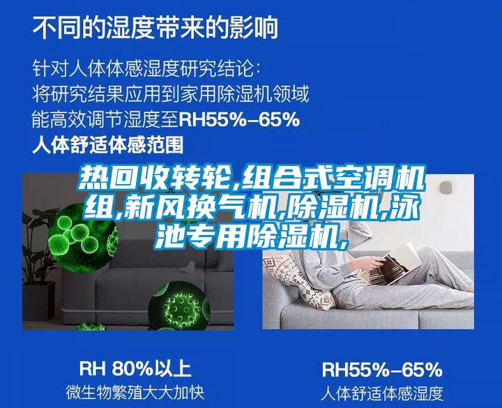 熱回收轉(zhuǎn)輪,組合式空調(diào)機組,新風換氣機,除濕機,泳池專用除濕機,