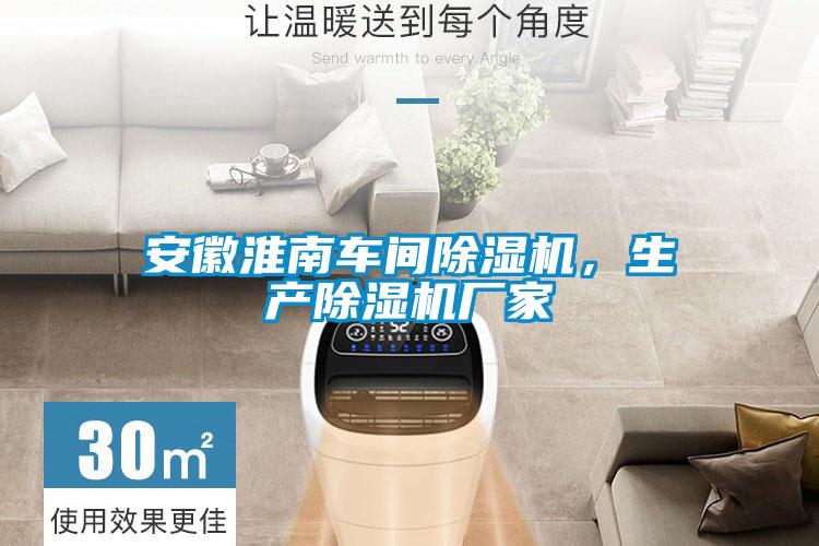 安徽淮南車間除濕機(jī)，生產(chǎn)除濕機(jī)廠家