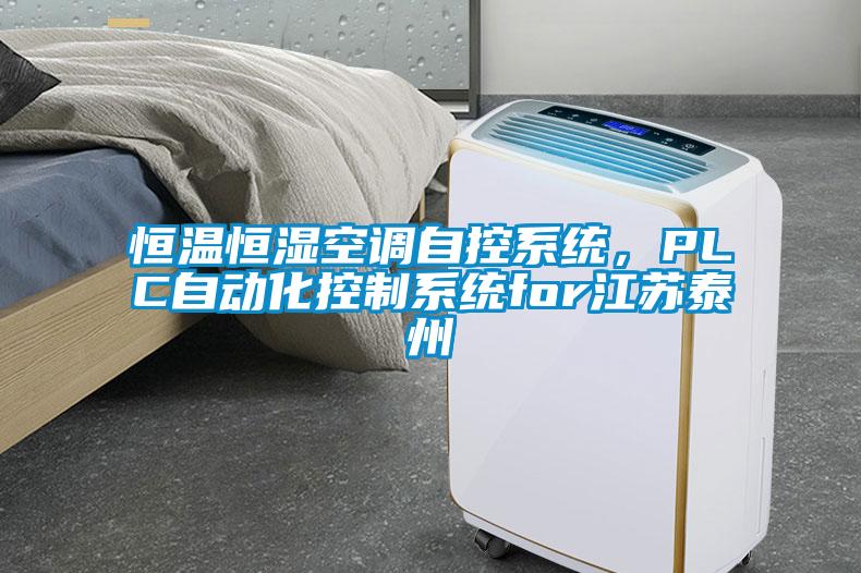 恒溫恒濕空調自控系統，PLC自動化控制系統for江蘇泰州