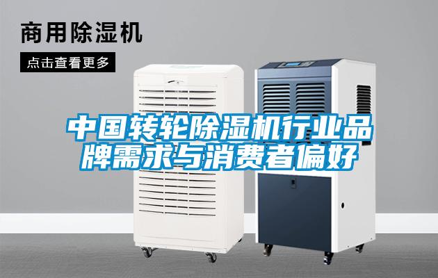 中國轉(zhuǎn)輪除濕機(jī)行業(yè)品牌需求與消費(fèi)者偏好