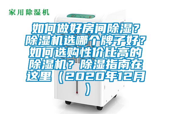 如何做好房間除濕？除濕機選哪個牌子好？如何選購性價比高的除濕機？除濕指南在這里（2020年12月）