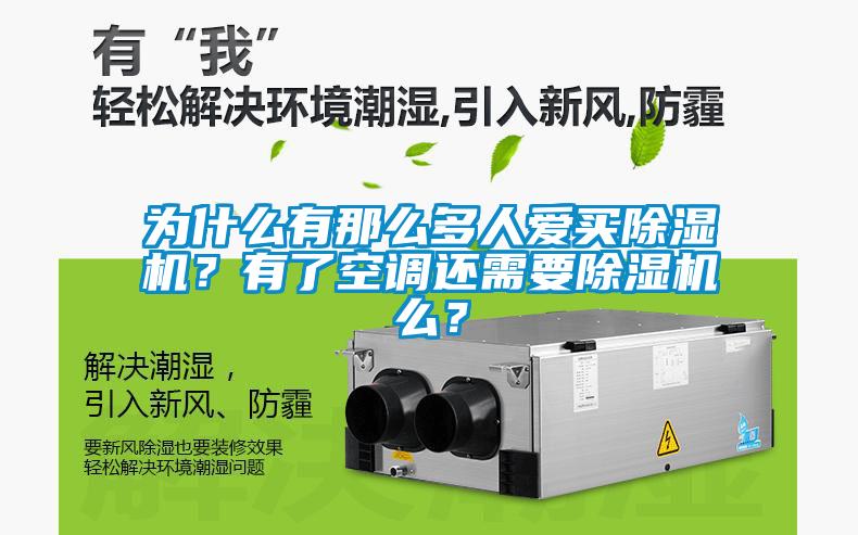為什么有那么多人愛買除濕機(jī)？有了空調(diào)還需要除濕機(jī)么？