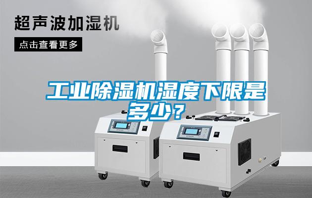 工業除濕機濕度下限是多少？