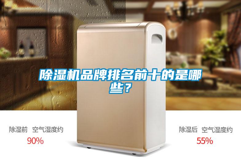 除濕機(jī)品牌排名前十的是哪些？