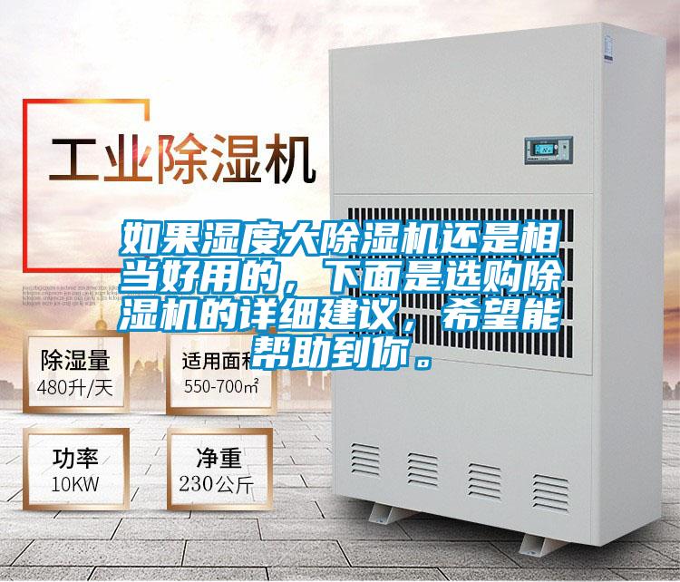 如果濕度大除濕機還是相當(dāng)好用的，下面是選購除濕機的詳細(xì)建議，希望能幫助到你。