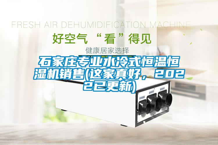 石家莊專業水冷式恒溫恒濕機銷售(這家真好，2022已更新)