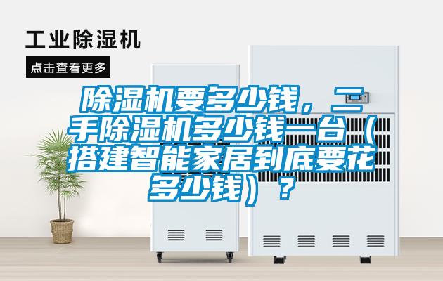 除濕機要多少錢，二手除濕機多少錢一臺（搭建智能家居到底要花多少錢）？