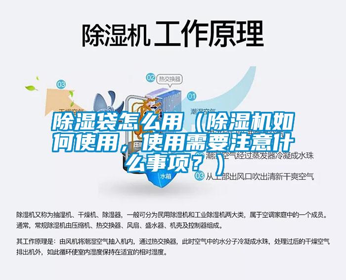 除濕袋怎么用（除濕機(jī)如何使用，使用需要注意什么事項(xiàng)？）