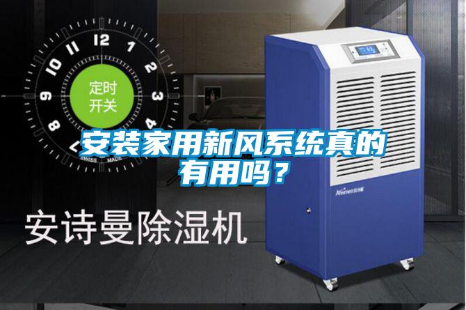 安裝家用新風系統真的有用嗎？