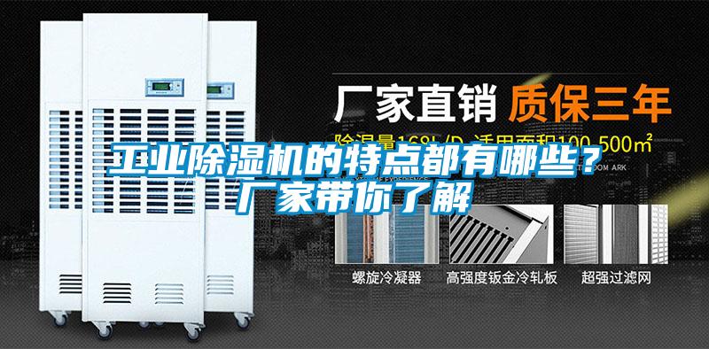 工業(yè)除濕機的特點都有哪些？廠家?guī)懔私?/></p>
						    <p style=