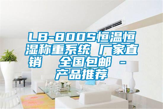 LB-800S恒溫恒濕稱(chēng)重系統(tǒng) 廠家直銷(xiāo)  全國(guó)包郵 - 產(chǎn)品推薦