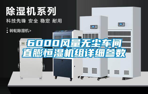 6000風(fēng)量無(wú)塵車(chē)間直膨恒濕機(jī)組詳細(xì)參數(shù)