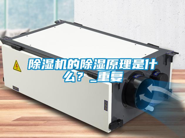 除濕機的除濕原理是什么？_重復