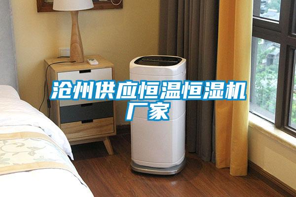 滄州供應(yīng)恒溫恒濕機廠家