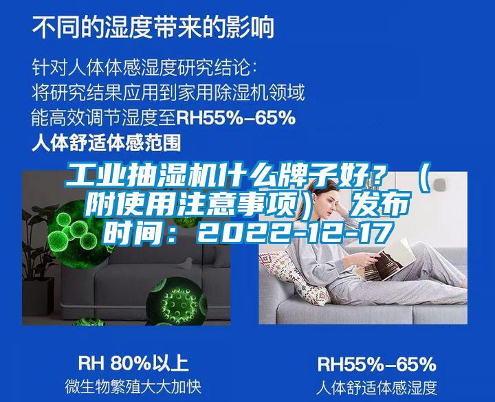 工業(yè)抽濕機(jī)什么牌子好？（附使用注意事項(xiàng)） 發(fā)布時(shí)間：2022-12-17
