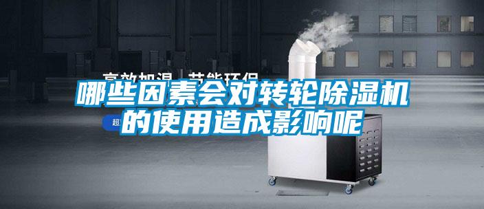 哪些因素會(huì)對轉(zhuǎn)輪除濕機(jī)的使用造成影響呢