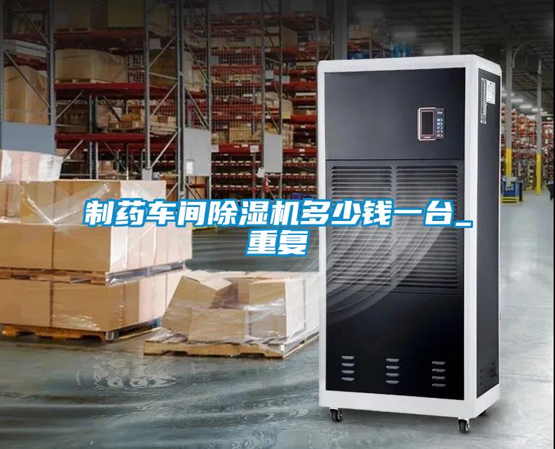 制藥車(chē)間除濕機(jī)多少錢(qián)一臺(tái)_重復(fù)