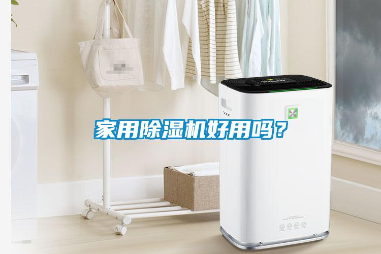家用除濕機好用嗎？