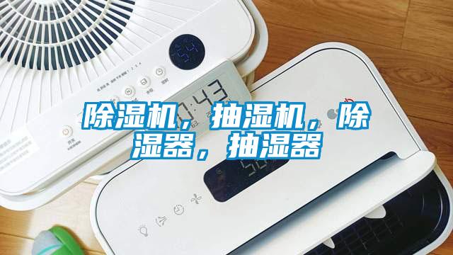 除濕機，抽濕機，除濕器，抽濕器