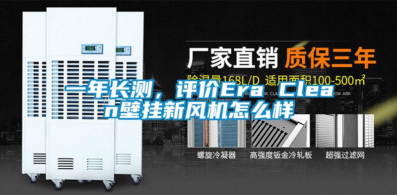 一年長測，評價Era Clean壁掛新風機怎么樣