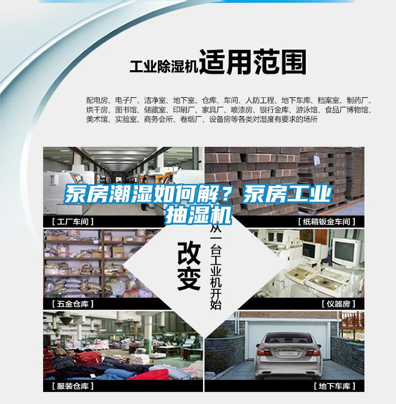泵房潮濕如何解？泵房工業抽濕機