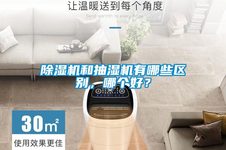 除濕機和抽濕機有哪些區別，哪個好？