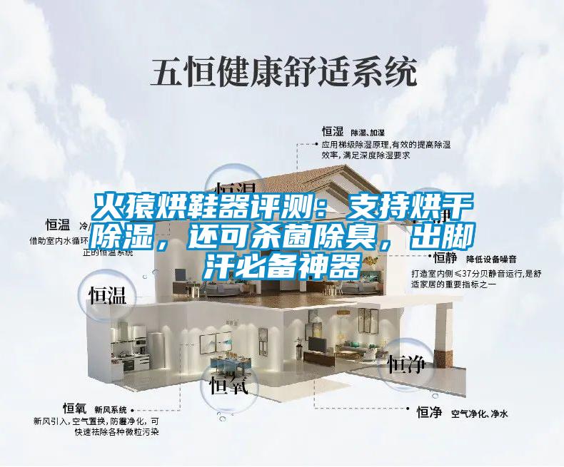 火猿烘鞋器評測：支持烘干除濕，還可殺菌除臭，出腳汗必備神器