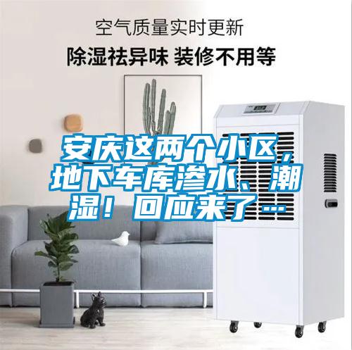 安慶這兩個小區，地下車庫滲水、潮濕！回應來了…