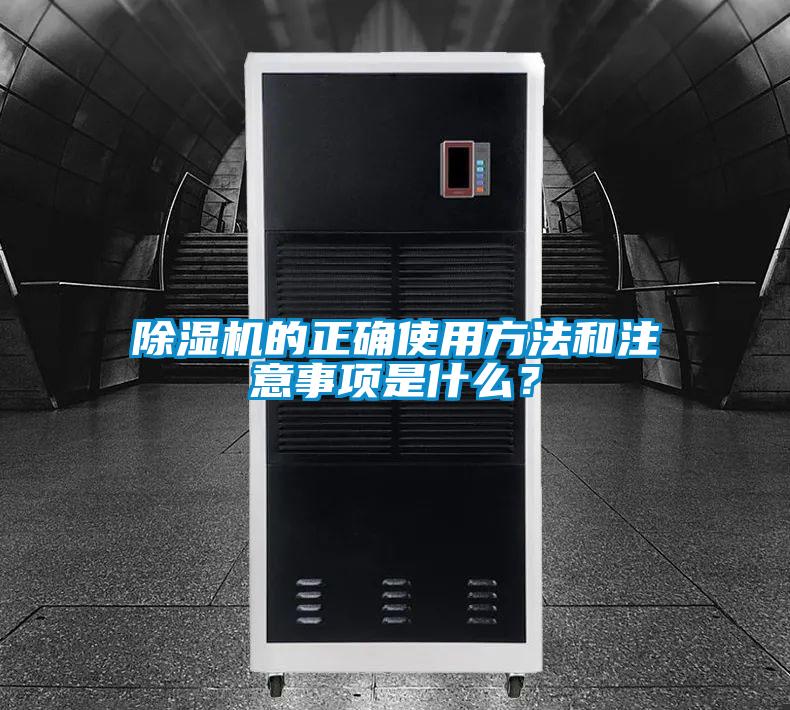除濕機的正確使用方法和注意事項是什么？
