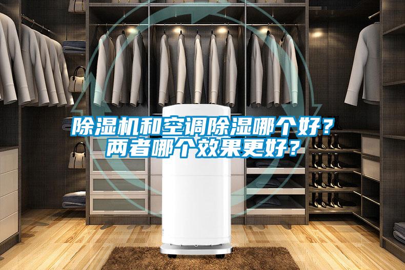 除濕機(jī)和空調(diào)除濕哪個(gè)好？兩者哪個(gè)效果更好？