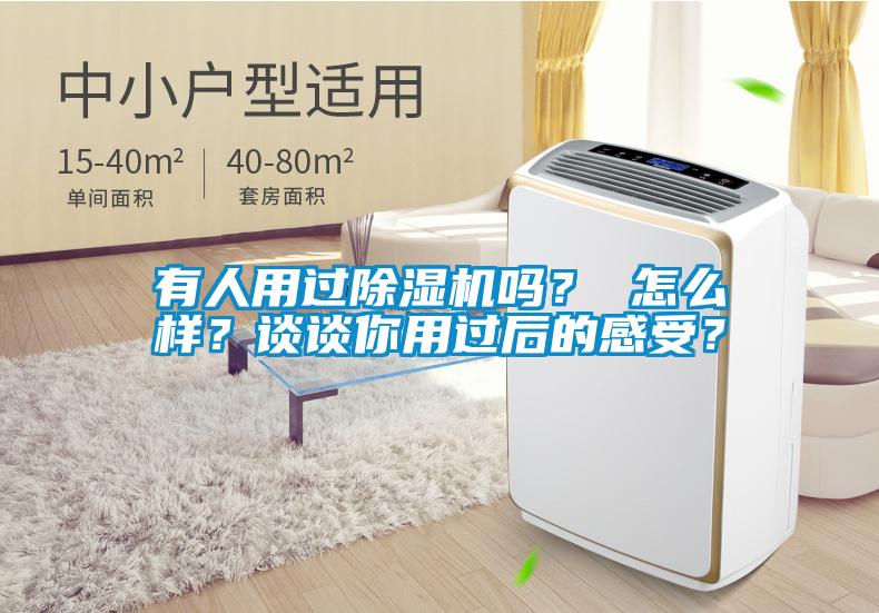 有人用過除濕機(jī)嗎？ 怎么樣？談?wù)勀阌眠^后的感受？