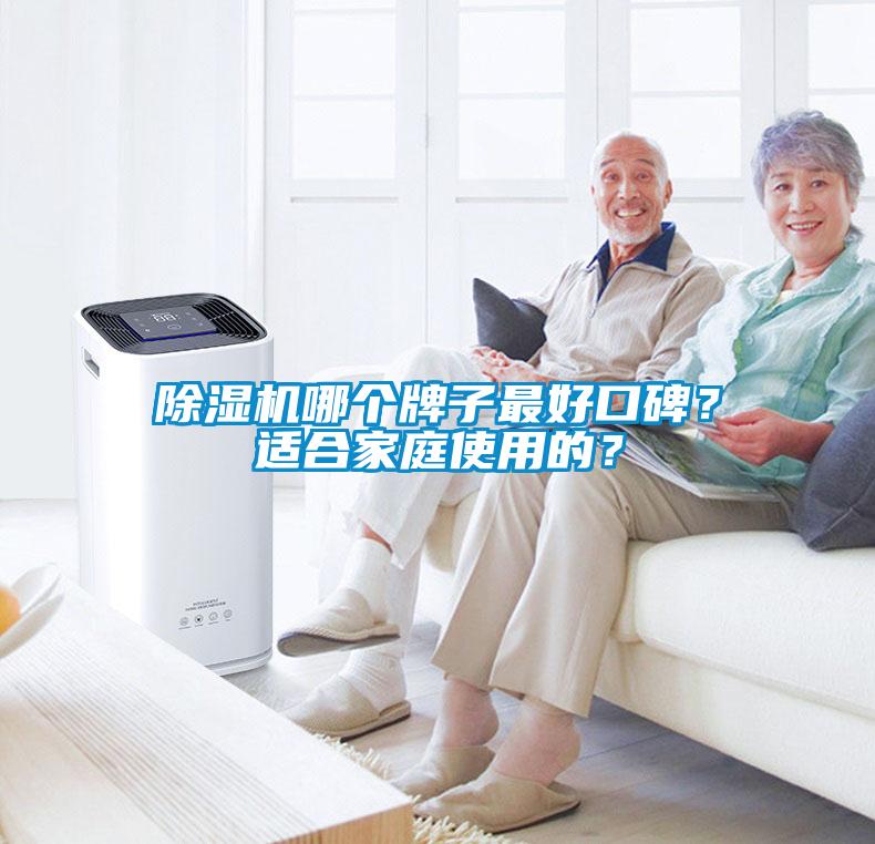 除濕機(jī)哪個牌子最好口碑？適合家庭使用的？