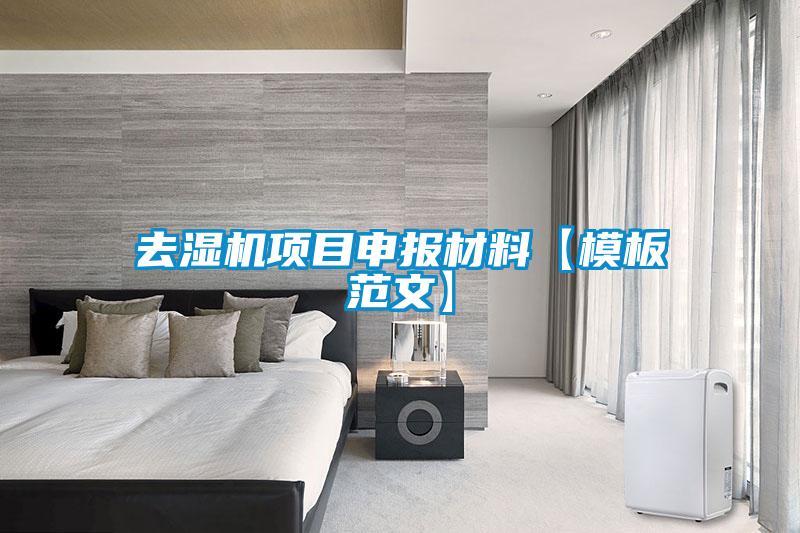 去濕機(jī)項(xiàng)目申報材料【模板范文】