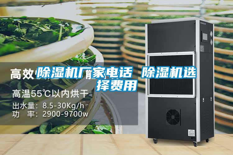 除濕機(jī)廠家電話 除濕機(jī)選擇費用