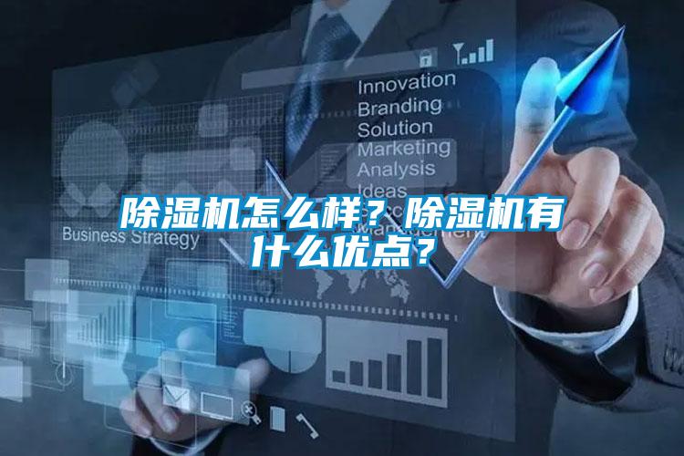 除濕機怎么樣？除濕機有什么優點？