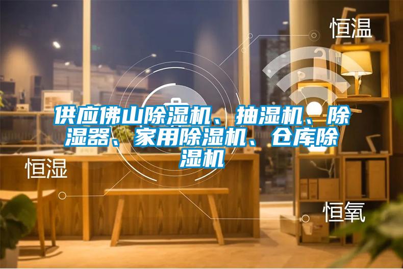 供應(yīng)佛山除濕機(jī)、抽濕機(jī)、除濕器、家用除濕機(jī)、倉庫除濕機(jī)